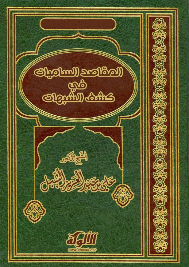 المقاصد الساميات في كشف الشبهات